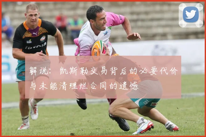 解说：凯斯勒交易背后的必要代价与未能清理烂合同的遗憾