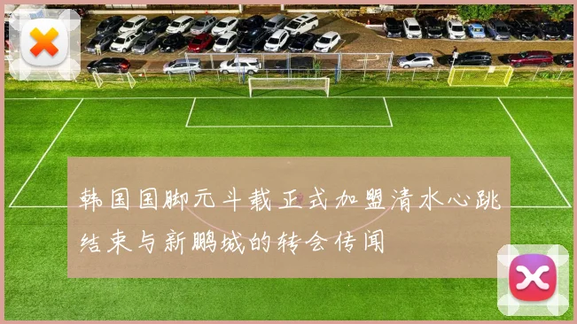 韩国国脚元斗载正式加盟清水心跳结束与新鹏城的转会传闻