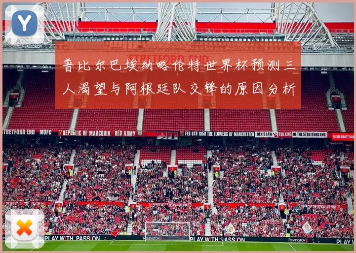 普比尔巴埃纳略伦特世界杯预测三人渴望与阿根廷队交锋的原因分析
